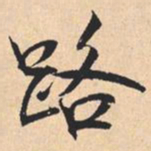 米芾路书法图片