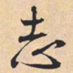 米芾志书法图片