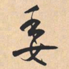 米芾委书法图片