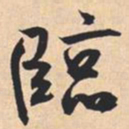 米芾臨书法图片