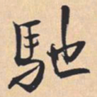 米芾馳书法图片