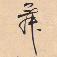 米芾舞书法图片