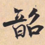 米芾韶书法图片