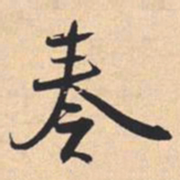 米芾奏书法图片