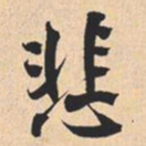 米芾悲书法图片