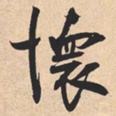 米芾懷书法图片