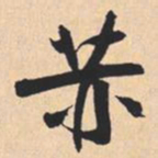米芾赫书法图片