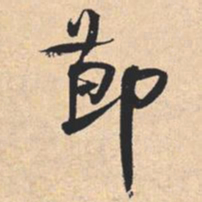 米芾莭书法图片