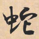 米芾蛇书法图片