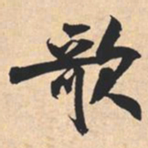 米芾歌书法图片