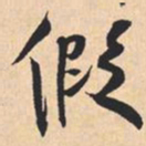 米芾假书法图片