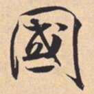 米芾國书法图片