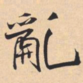 米芾亂书法图片