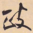米芾政书法图片