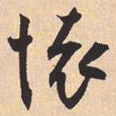 米芾懷书法图片