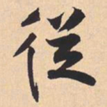 米芾従书法图片