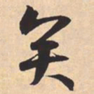 米芾矣书法图片
