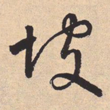 李东阳坡书法图片