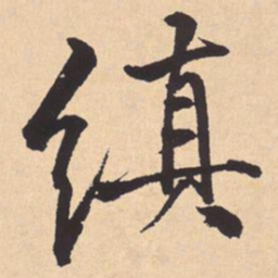 李东阳缜书法图片