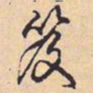 乾隆笈书法图片