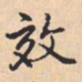 乾隆效书法图片