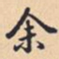 赵孟頫墨书法图片