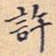許书法图片