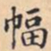 幅书法图片