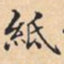 紙书法图片