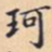珂书法图片