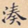湊书法图片