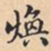 煥书法图片