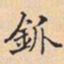 釽书法图片