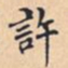 許书法图片