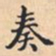 奏书法图片
