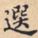 選书法图片