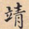 靖书法图片