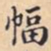 幅书法图片