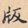 版书法图片