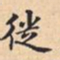 徙书法图片