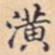 潢书法图片