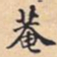 菴书法图片