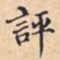 評书法图片