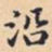 沿书法图片