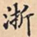浙书法图片