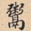 鬻书法图片