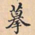 摹书法图片