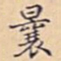 曩书法图片