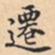 遷书法图片