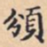 頒书法图片